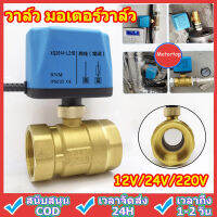 COD วาล์วฟ้า มอเตอร์วาล์ว บอลวาล์ว 2 สาย เปิดได้ไม่ต้องอาศัยแรงดันนำ้ ทองเหลือง  Ball Valve ปกติปิด (NC) จ่ายไฟเปิด หยุดจ่ายไฟ ปิดเอง 12VDC-24VDC , 220V