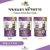 Kelly &amp; Cos Freeze-Dried Raw Treats อาหารแมวฟรีซดราย [40g x 3 ซอง] สำหรับแมวอายุ 3 เดือน โปรตีนสูง ย่อยง่าย แคลอรี่ต่ำ