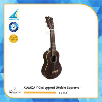 KAMOA กีต้าร์ อูคูเลเล่ Ukulele Soprano (Kamoa) E-S 21.5"