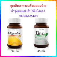 VISTRA ZINC 15MG (วิสทร้า ซิงก์ 15 มก.)(45 Tablets) 22.5กรัม - VISTRA L-CYSTEINE PLUS BIOTIN (30Tablets)(วิสทร้า แอล-ซิสเทอีน พลัสไบโอติน)