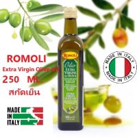 ⚡️ใหม่EXP.08/2024?ROMOLI Extra Virgin Olive Oil 250 ml. โรโมลิ น้ำมันมะกอก ธรรมชาติ สกัดเย็น 250 มล.  made in Italy