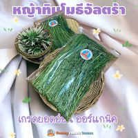 หญ้าทิมโมธีอัลตร้าพรีเมี่ยม เกรดยอดอ่อน ออร์แกนิค สำหรับสัตว์ฟันแทะ กระต่าย แกสบี้ แพรี่ด็อก