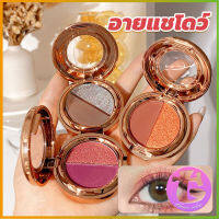 Thai dee อายแชโดว์ 2สี พาเลทตามี 3 เฉดสี ให้เลือก อายชาโดว์ตา ติดทนนาน กันน้ำ กันเหงื่อ eyeshadow