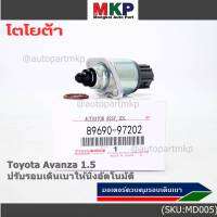 ***ราคาพิเศษ*** ใหม่แท้ มอเตอร์เดินเบา Idle throttle speed motor Toyota avanza 1.5 ,OE: 97202(พร้อมจัดส่ง)