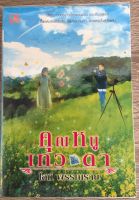 คุณหนูเทวดา / โสภี พรรณราย (หนังสือมือสอง สภาพดี)