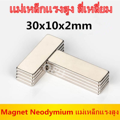 5/10/30ชิ้น แม่เหล็ก 30x10x2 มม.สี่เหลี่ยม Magnet Neodymium 30*10*2mm แม่เหล็กแรงสูง 30x10x2mm แม่เหล็ก นีโอไดเมียม  30x10x2มิล แรงดูดสูง ติดแน่น ติดทน