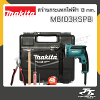 สว่านกระแทก 13 mm. + อุปกรณ์ในกล่อง MAKITA รุ่นM8103KSPB