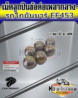 เม็ดลูกปืน เม็ดลูกปืนข้อต่อเพลากลาง ยันม่าร์ EF453 จำนวน 6 เม็ด