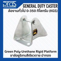 ขาล้อยูริเทนสีเขียวตาย ม้าทอง Green Poly-Urethane Rigid PLATFORM