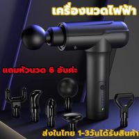 ปืนนวดกล้ามเนื้อ สำหรับนวดกล้ามเนื้อ massager gun Vibration Machines เครื่องนวดคลายกล้ามเนื้อ ปืนนวดคลายเส้น เครื่องนวไฟฟ้า