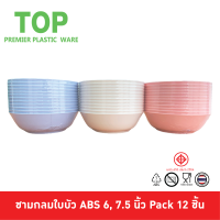 Top ชามกลม ชามก๋วยเตี๋ยว ชามกลมใบบัว พลาสติก ABS 6, 7.5 นิ้ว Pack 12 ชิ้น