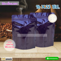 ถุงกาแฟ มีวาล์ว ฟอยด์เนื้อหนา สีม่วงเงา ขนาด 16×23 ซม. ตั้งได้ (10 ใบ)