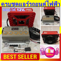 ชุดคอมแอร์รถยนต์ไฟฟ้า ครบชุดพร้อมติดตั้ง สินค้าใหม่มือ1 ระบบไฟ12V. คอมแอร์ไฟฟ้า ราคาถูกสุด!!!