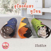 อุโมงค์แมวทูโทน อุโมงค์แมว ของเล่นแมว Cat Tunnel  สีสวาด อเมริกันชอทแฮร์ อุโมงค์ผ้าสักหราด อุโมงค์เจาะรู