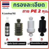 กรองละเอียด กรองน้ำ ชุดพ่นหมอก ต่อสายขนาด 2หุน กรองประปา กรองน้ำ W001