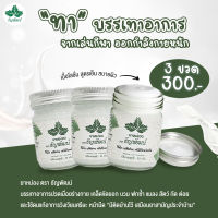 [เซท 3 ขวด] ธัญพัฒน์ ครีมธัญพัฒน์ ครีมคลายเส้นธัญพัฒน์ ครีมสปาของแท้100% ขนาด 50 กรัม