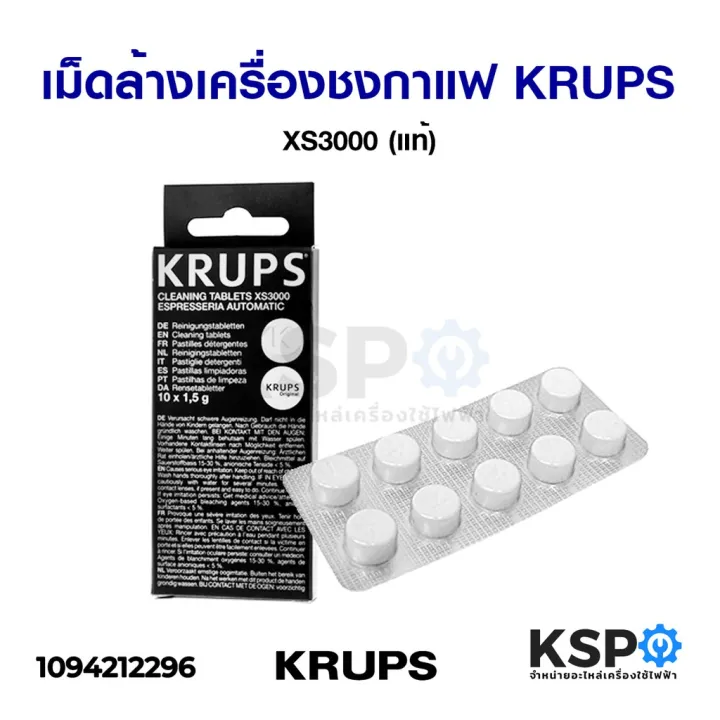 พิเศษประจำเดือน-. เม็ดล้างเครื่องชงกาแฟ KRUPS XS3000 10 เม็ด (แท้ ...