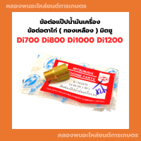 ข้อต่อแป๊ปน้ำมันเครื่อง ข้อต่อตาไก่ ( ทองเหลือง ) มิตซู Di700 Di800 Di1000 Di1200 ข้อต่อตาไก่Di ข้อต่อแป๊ปน้ำมันDi ข้อต่อแป๊ปน้ำมันDi1000