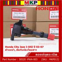 ***ราคาพิเศษ***คอยล์จุดระเบิด Honda เครื่อง IDSI (ตัวหน้า,ตัวหลัง) รหัสแท้ Honda : 30520/21-PWA-003 Jazz,City  2002-2007     l