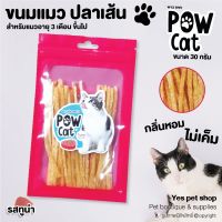 ขนมแมว ปลาเส้น Pow Cat สำหรับแมวอายุ 3 เดือนขึ้นไป กลิ่นหอม ไม่เค็ม รสทูน่า ขนาด 30 กรัม โดย Yes Pet Shop