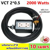 (10 เมตร) มีรับประกัน JPS บล็อกยาง 2*4 ประกอบ พร้อมสายไฟและปลั๊กกราวน์คุ่ ปลั๊กพ่วง บล็อกยาง พร้อม สายไฟ VCT 2*0.5 sqmm ปลัีกไฟสนาม เต้ารับ universa