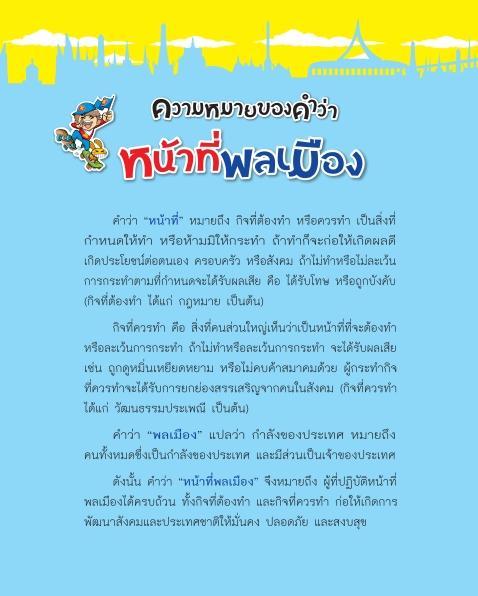 หน้าที่พลเมือง-หน้าที่ของฅนไทย