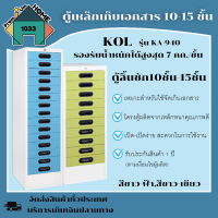 ตู้เหล็ก เก็บเอกสาร 10 ลิ้นชัก และ 15 ลิ้นชัก KOL รุ่น KA-1319 ขนาด 38 ซม. สีขาว - ฟ้า-เขียว