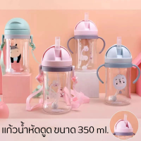 [สินค้าพร้อมส่ง]กระติกน้ำสำหรับเด็กมีหลอดดูด แก้วน้ำหัดดูด แบบพกพาสะดวก 350 ml ลายกน่ารักๆ สินค้าในไทยพร้อมจัดส่ง