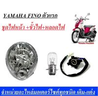 ไฟหน้า ขั้วไฟหน้า หลอดไฟหน้า Yamaha Fino ตัวแรก  ได้ของ 3 ชิ้น ไฟหน้า+หลอดไฟ ขั้วไฟ  ฟีโน่-รุ่นแรก ตรงรุ่นใส่ได้เลยไม่ต้องแปลง