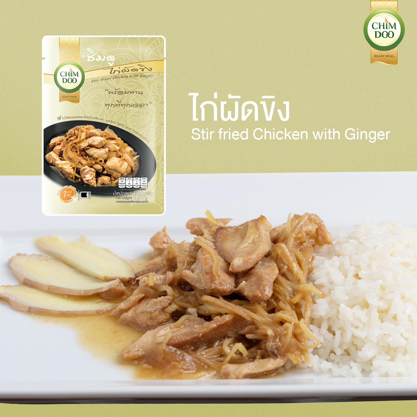 ไก่ผัดขิง พร้อมรับประทาน ชิมดู 110 g.