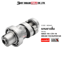 แกนราวลิ้น WAVE 110-I ปี11-16, DREAM 110-I, SUPERCUB (M20443) [BJN x MTMotorParts] เพลาลูกเบี้ยวWAVE เพลาลูกเบี้ยวDREAM แคมชาร์ฟWAVE แกนราวลิ้นDREAM แคมป์เดิมDREAM SUPERCUB