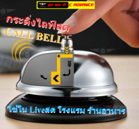 กระดิ่งไลฟ์สด กระดิ่งขายของ Call Bell stainless steel LIVE กระดิ่งกดตั้งโต๊ะสแตนเลส กระดิ่งกดเรียก กระดิ่งไลฟสด กระดิ่งขายไลฟ์สด ขนาดพกพา สแตนเลส กระดิ่งตบ กระดิ่งร้านอาหาร กระดิ่งอเนกประสงค์ กระดิ่งสแตนเลส กริ่ง