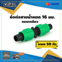 ข้อต่อสายน้ำหยด (แพ็ค50) แบบเกลียวหมุนล็อค ข้อต่อกลาง GOAL ไม่รั่ว ไม่ซึม คุณภาพดีเยี่ยม