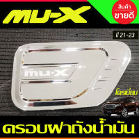 ครอบฝาถังน้ำมัน ฝาถัง ชุปโครเมี่ยม อีซูซุ มูเอ็กซ์ Isuzu Mu-x Mux 2021 2022 2023 2024 ใส่ร่วมกันได้ทุกปี RI