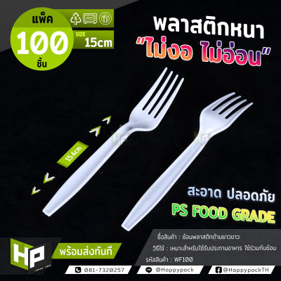 WF100 ส้อมพลาสติกด้ามยาวสีขาว แพ็ค 100 ชิ้น เนื้อหนาไม่ใช่ตัวงอง่ายเหมือนของตลาด