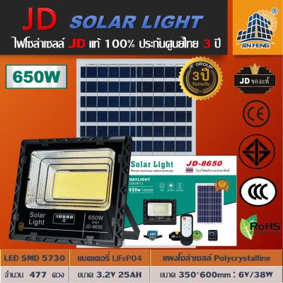 650W รุ่น JD-8650 JD Solar lights ไฟโซล่าเซลล์ โคมไฟโซล่าเซล 5630 SMD พร้อมรีโมท รับประกัน 3ปี หลอดไฟโซล่าเซล ไฟสนามโซล่าเซล สปอตไลท์โซล่า solar cell