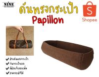 [พร้อมส่ง ดันทรงกระเป๋า] Papillon ---- 26 / 30 จัดระเบียบ และดันทรงกระเป๋า