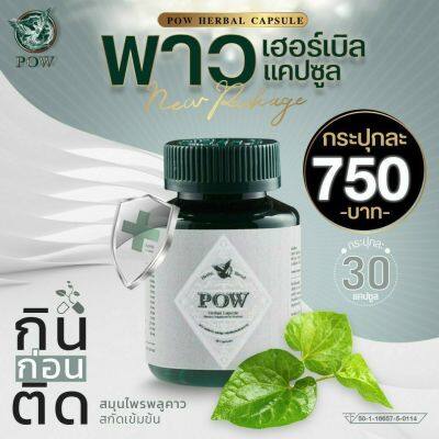 POW Herbal Capsuleพาวเฮอร์เบิลแคปซูลโฉมใหม่ของแท้ส่งฟรี‼️ 1 กระปุก รวม 30 แคปซูล ราคา 750฿ พาวสมุนไพรพลูคาวสกัดเข้มข้นผสมสมุนไพรอื่นอีกหลายชนิด