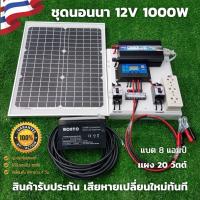 ชุดนอนนา 12v 1000w ชุดนอนนาพร้อมใช้งาน แผง 20w พร้อมสาย 9 เมตร แบต 8 แอมป์  ชุดนอนนาพร้อมใช้ 12v 1000w ชุดโซล่าเซลล์พลังงานแสงอาทิตย์ 12V รุ่น 1000W สินค้ามีประกัน