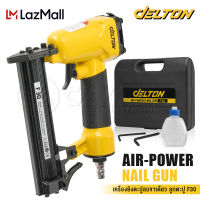 DELTON เครื่องยิงตะปู ปืนยิงตะปู แม็กไฟฟ้า ขาเดี่ยว F30 Air-Powered Nail Gun ปืนยิงตะปูลม เครื่องยิงแม็กไฟฟ้า ตะปูไฟฟ้า ปืนลมยิงแม็กซ์ ปืนลม รุ่น F-30