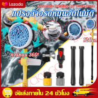 แปรงล้างรถ Automatic rotation แปรงล้างรถอัตโนมัติ แปรงล้างรถยนต์ แปรงล้างรถ ไม้ล้างรถ Car Wash Brush