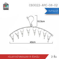 เซต2ชิ้น ห่วงตากผ้าสแตนเลส หนาพิเศษ 8ตัวหนีบ ประหยัดพื้นที่ รุ่น CB0022-ARC-08-02