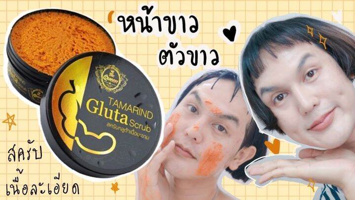 สครับกลูต้าเนื้อมะขาม-tamarind-gluta-scrub-the-queen