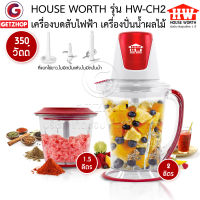 House Worth เครื่องปั่นบดสับไฟฟ้า ปั่น บดสับเนื้อไฟฟ้า  ELECTRIC CHOPPER  รุ่น HW-CH2 (สินค้าประกันศูนย์ไทย)