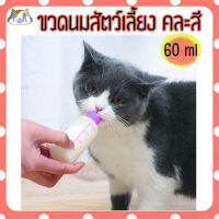 ขวดนมสำหรับสัตว์เลี้ยง 60 มล. คละสี pet milk feeder [ขวดนม]