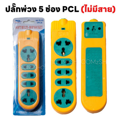 ปลั๊กยาง PCL 5 ช่อง แตกยาก ทนทาน รับไฟ 3600W เสียบใช้งานได้ 5 ช่อง สีเหลือง ปลั๊กสนาม ปลั๊กกันกระแทก (ไม่มีสายและหัวต้องนำไปประกอบเอง)