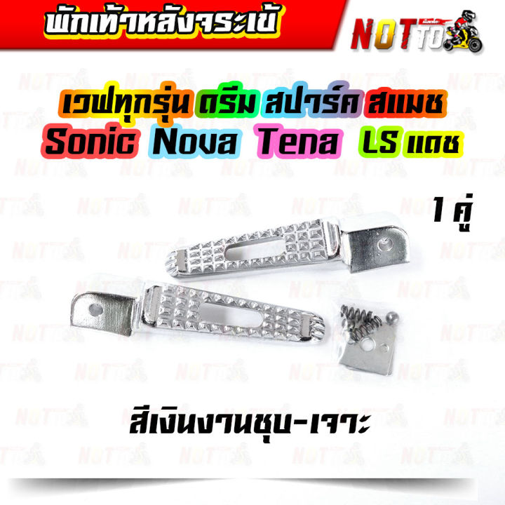 พักเท้าหลังจระเข้-พักเท้าหลังมอเตอร์ไซค์-ชุดพักเท่าหลัง-พักเท้าหลังแต่ง-พักเท้าหลัง-ไทเททอง-เลส-1-คู่-เวฟ-ดรีม-โซนิค-โนวา-เทน่า-สีสวย