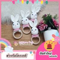 [พร้อมส่ง] ห่วงไม้โครเชต์กระต่าย ของเล่นเด็ก ห่วงกัด ยางกัด ห่วงไม้ของเล่น Baby toys wooden teether By Kissmom