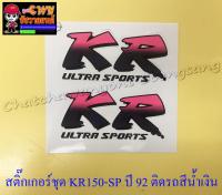 สติ๊กเกอร์ชุด KR150-SP ปี1992 ติดรถสีน้ำเงิน (29552)