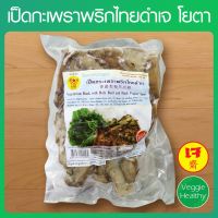 ?สินค้าขายดี? เป็ดกะเพราพริกไทยดำเจ YOTA (โยตา) ขนาด 500G, VEGETARIAN DUCK WITCH BLACK PEPPER AND HOLY BASIL 500G.